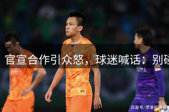 官宣合作引众怒，球迷喊话：别碰这个平台